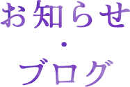 お知らせ・ブログ