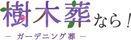 樹木葬(ガーデニング葬)なら!