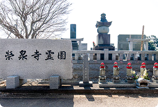 霊園について