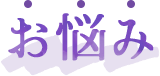 お悩み